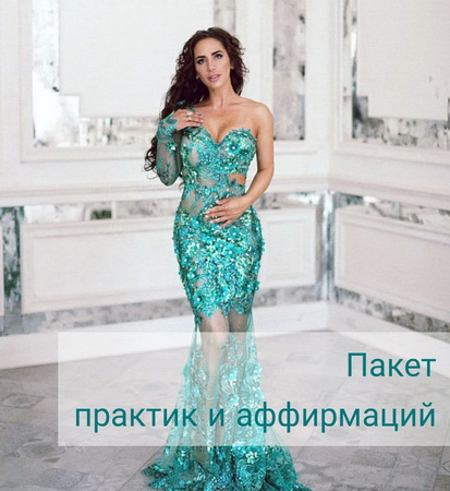 [Алиона Хильт] Пакет практик и аффирмаций_0.png